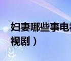 婦妻哪些事電視劇mianbao（婦妻哪些事電視?。?/>
                                    </a>
                                                </div>
                                    <div   id=