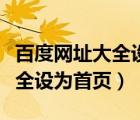百度網(wǎng)址大全設(shè)為首頁怎么設(shè)置（百度網(wǎng)址大全設(shè)為首頁）