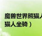 魔獸世界熊貓人坐騎在哪里買的（魔獸世界熊貓人坐騎）