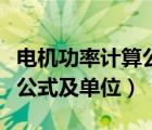 電機(jī)功率計算公式及單位換算（電機(jī)功率計算公式及單位）