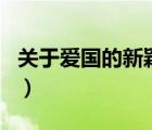 關(guān)于愛國的新穎的題目（關(guān)于愛國的新穎題目）