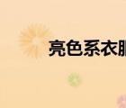 亮色系衣服有哪些顏色（亮色系）