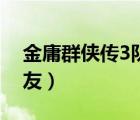 金庸群俠傳3隊友培養(yǎng)攻略（金庸群俠傳3隊友）