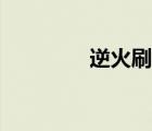 逆火刷機(jī)下載（逆火刷機(jī)）
