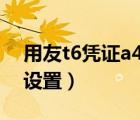 用友t6憑證a4打印設置（用友t6憑證紙打印設置）