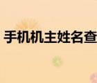 手機(jī)機(jī)主姓名查詢大全（手機(jī)機(jī)主姓名查詢）