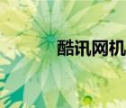 酷訊網(wǎng)機票預訂（酷訊網(wǎng)機票）