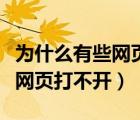 為什么有些網(wǎng)頁打不開如何解決（為什么有些網(wǎng)頁打不開）