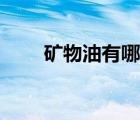 礦物油有哪些特點（礦物油有哪些）