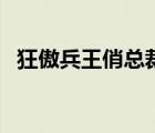 狂傲兵王俏總裁陳河（狂傲總裁的小笨妻）