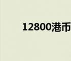 12800港幣是多少人民幣（12800）