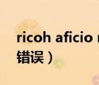 ricoh aficio mp c3002打印機驅(qū)動（3002錯誤）