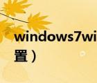windows7wifi熱點(diǎn)設(shè)置（win7 wifi熱點(diǎn)設(shè)置）