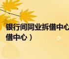 銀行間同業(yè)拆借中心貸款市場(chǎng)報(bào)價(jià)利率2022（銀行間同業(yè)拆借中心）