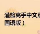 灌籃高手中文版國語版下載（灌籃高手中文版國語版）