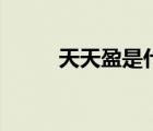天天盈是什么東西（天天盈官網(wǎng)）