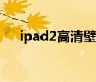 ipad2高清壁紙圖片（ipad2高清壁紙）