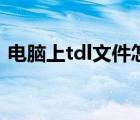 電腦上tdl文件怎么打開(kāi)（tdl文件怎么打開(kāi)）