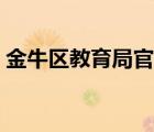 金牛區(qū)教育局官網(wǎng)首頁（金牛區(qū)教育局官網(wǎng)）
