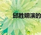 邱勝翊演的電視劇（邱勝翊電視?。?/>
                                    </a>
                                                </div>
                                    <div   id=