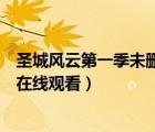 圣城風(fēng)云第一季未刪減版在線觀看（圣城風(fēng)云第一季無刪減在線觀看）
