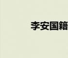 李安國(guó)籍不是美國(guó)（李安國(guó)籍）