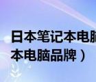 日本筆記本電腦品牌排行榜前十名（日本筆記本電腦品牌）