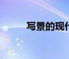 寫景的現(xiàn)代詩歌（寫景的現(xiàn)代詩）