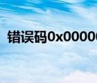 錯(cuò)誤碼0x0000001（錯(cuò)誤碼0x00000001）