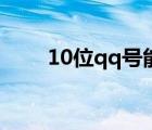 10位qq號(hào)能賣多少錢（10位qq號(hào)）