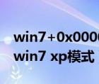win7+0x00000709+無(wú)法連接網(wǎng)絡(luò)打印機(jī)（win7 xp模式）