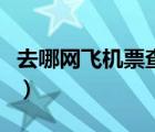 去哪網(wǎng)飛機(jī)票查詢網(wǎng)（去哪網(wǎng)飛機(jī)票查詢預(yù)訂）