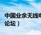 中國業(yè)余無線電論壇無線電（中國業(yè)余無線電論壇）