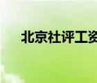 北京社評工資2020（社評工資是什么）