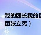 我的團(tuán)長我的團(tuán)張立憲陳小醉（我的團(tuán)長我的團(tuán)張立憲）