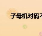子母機(jī)對碼不了怎么辦（子母機(jī)對碼）