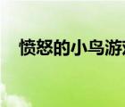 憤怒的小鳥游戲在線玩（憤怒的小鳥rio）