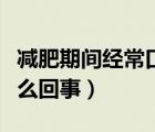 減肥期間經(jīng)?？诳适窃趺椿厥拢ń?jīng)常口渴是怎么回事）