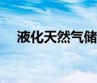 液化天然氣儲(chǔ)罐壓力（液化天然氣儲(chǔ)罐）