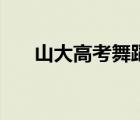 山大高考舞蹈培訓(xùn)（高考舞蹈考什么）