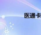 醫(yī)通卡管理系統(tǒng)（醫(yī)通卡）