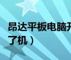 昂達(dá)平板電腦開(kāi)不了機(jī)了（昂達(dá)平板電腦開(kāi)不了機(jī)）