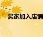 買家加入店鋪黑名單（賣家之家黑名單）