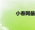 小春網(wǎng)最新工作信息（小春網(wǎng)）