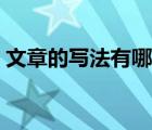 文章的寫法有哪些種類（文章的寫法有哪些）