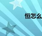 恒怎么讀組詞（恒怎么讀）