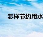 怎樣節(jié)約用水英語作文（怎樣節(jié)約用水）