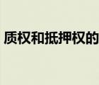 質(zhì)權和抵押權的主要區(qū)別（質(zhì)權是什么意思）