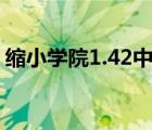縮小學(xué)院1.42中文版（縮小學(xué)院中文版下載）