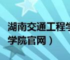 湖南交通工程學院官網(wǎng)專升本（湖南交通工程學院官網(wǎng)）